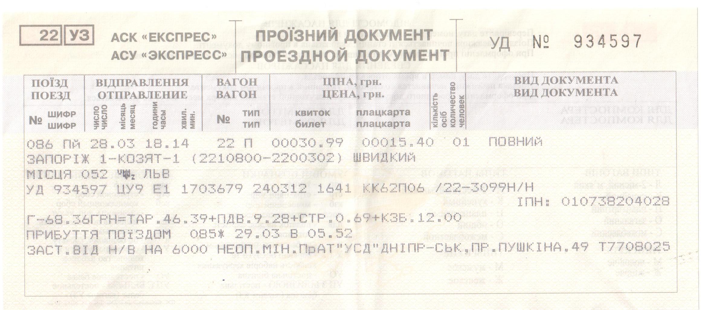Жд билет курганинск. ЖД билеты. Билет на поезд. Билеты на поезд Украина. Дубликат железнодорожного билета.
