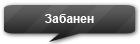 Кидают бан. Надпись забанен. Вы забанены надпись. Надпись вас забанили. Картинка вы забанены.