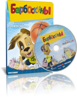 Выпуск 1 1 2. Барбоскины выпуск 1 первое место DVD. Барбоскины DVD Мистерия. Двд Барбоскины выпуск 1. DVD-диск Барбоскины.выпуск 1.