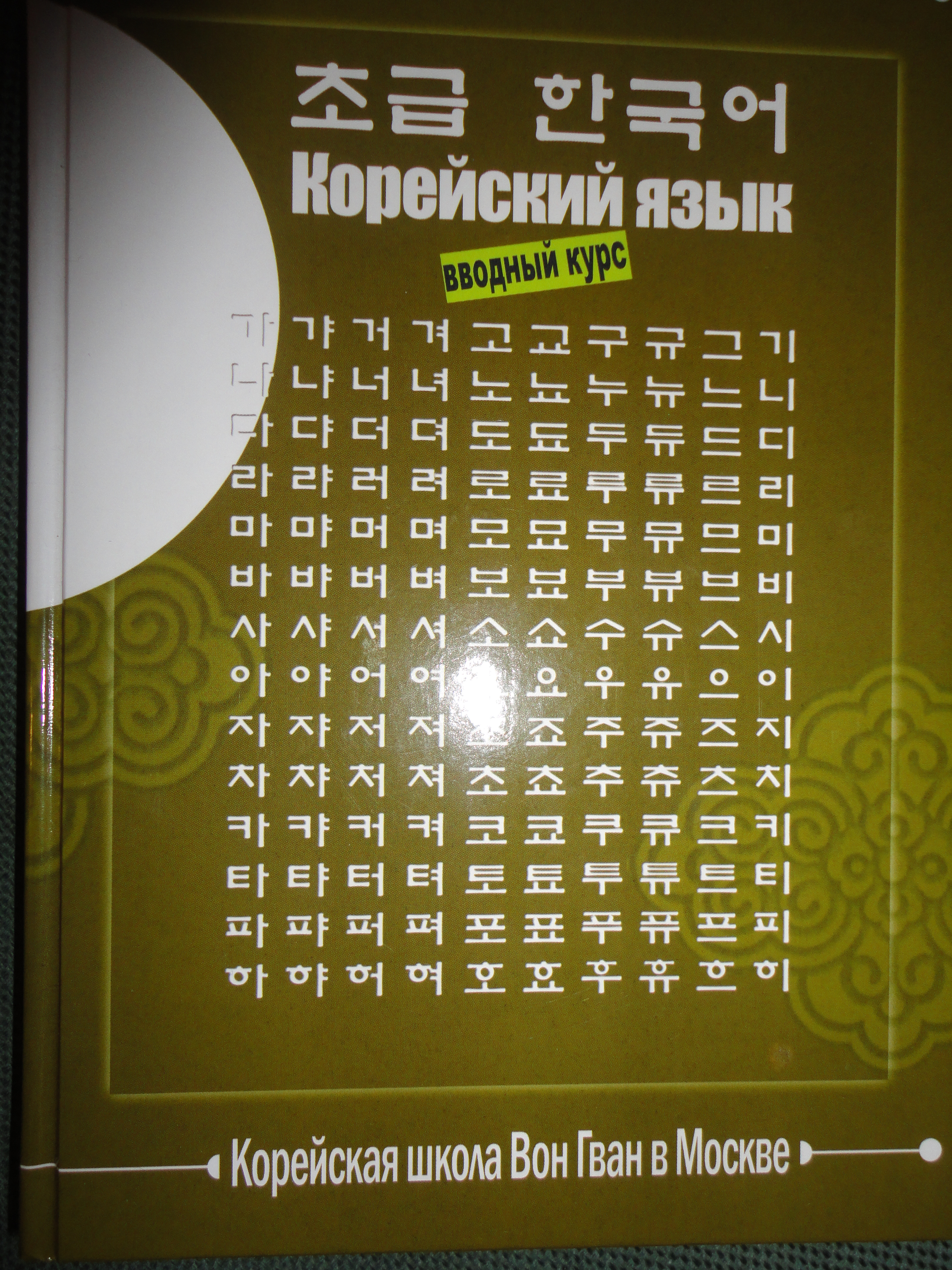 Учебник для изучения корейского. Книги на корейском языке. Учебник корейского языка вон Гван. Учебник по корейскому языку для детей.