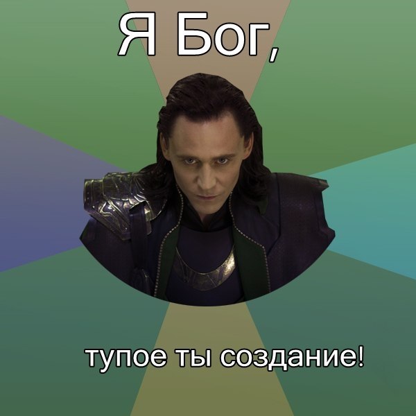 Я вообще ничего не делала. Локи том Хиддлстон мемы. Шутки про Локи.