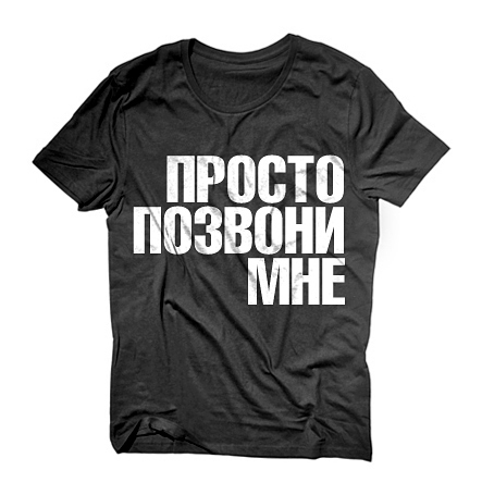 Я буду буду просто позвони мне. Надпись "просто позвони". Просто позвони мне. Просто позвони картинки. Просто звони мне.