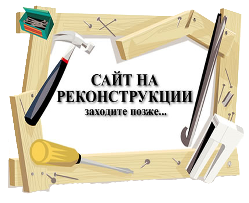 Реконструкция. Сайт закрыт на реконструкцию. Сайт на реконструкции картинка. Страница в разработке.