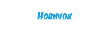 Новичок чувствовать