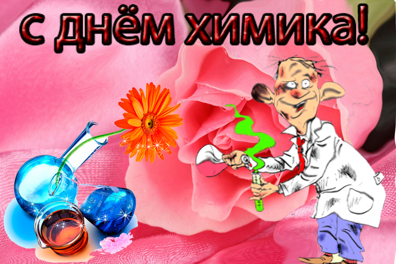 Поздравления в картинках с днем химика