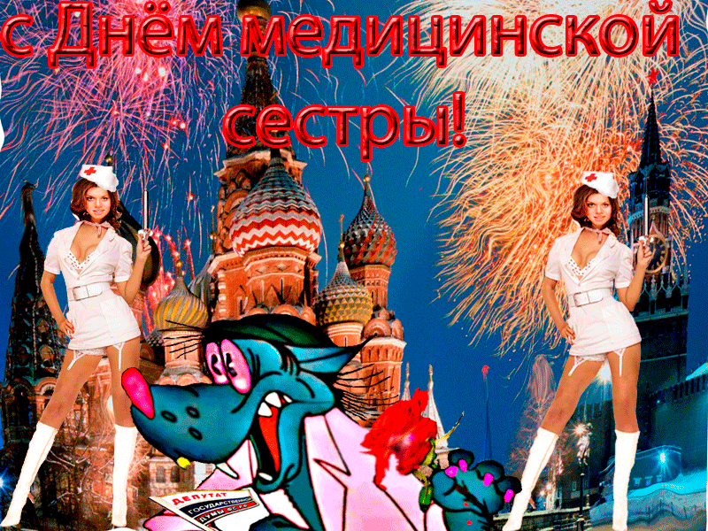 12 05. С днем медсестры. С днём медсестры открытки. Поздравления с днём медсестры. Открытки с днем медицинской сестры