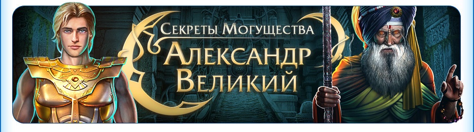 Великий пройти. Игра секреты могущества Александр Великий. Александр Великий таланты. Секреты могущества Александр Великий тайны Александрии. Игра тайны Александра Македонского.