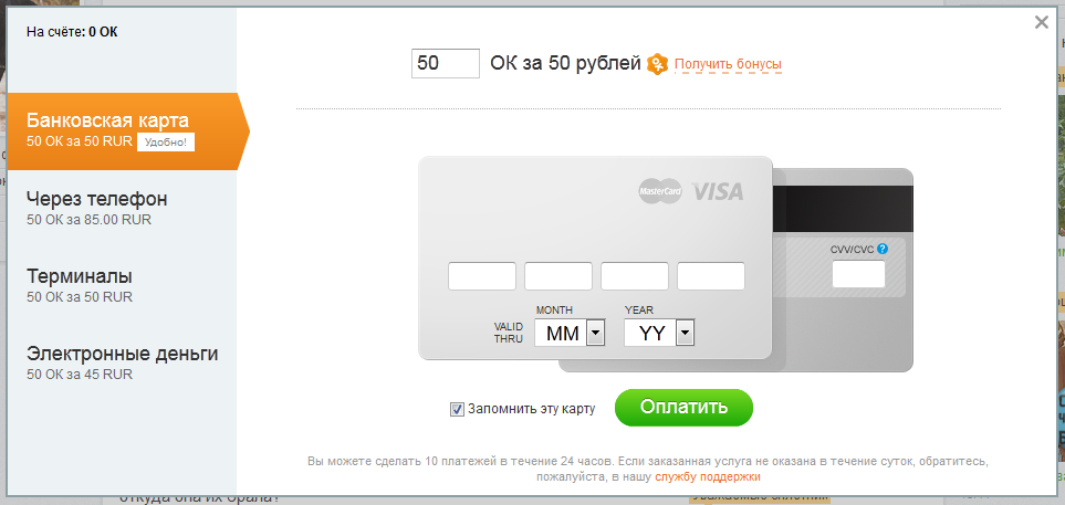5 рублей бонус. 100 Ок в Одноклассниках. Пополнить Оки в Одноклассниках через банковскую карту. Банковская карта с 0 рублями. Как отправить подарочную карту..