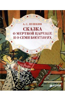 Книга пушкина сказка о мертвой царевне. Сказка о мёртвой царевне и семи богатырях писатель Пушкин. Сказка о мёртвой царевне и семи богатырях сколько страниц. Пушкин сказка о мёртвой царевне и семи богатырях сколько страниц. Сказка о мертвой царевне количество страниц.