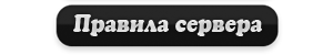 Шаблоны для дс сервера. Правила сервера. Правило сервера. Правила сервера Дискорд картинка. Правила сервера PNG.