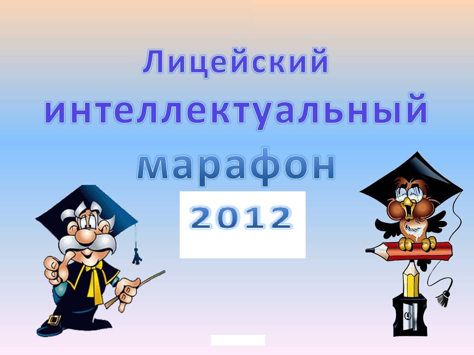 Интеллектуальная презентация. Интеллектуальный марафон по математике. Форма интеллектуальный марафон это. Фон для презентации интеллектуальный марафон. Интеллектуальный марафон логотип.