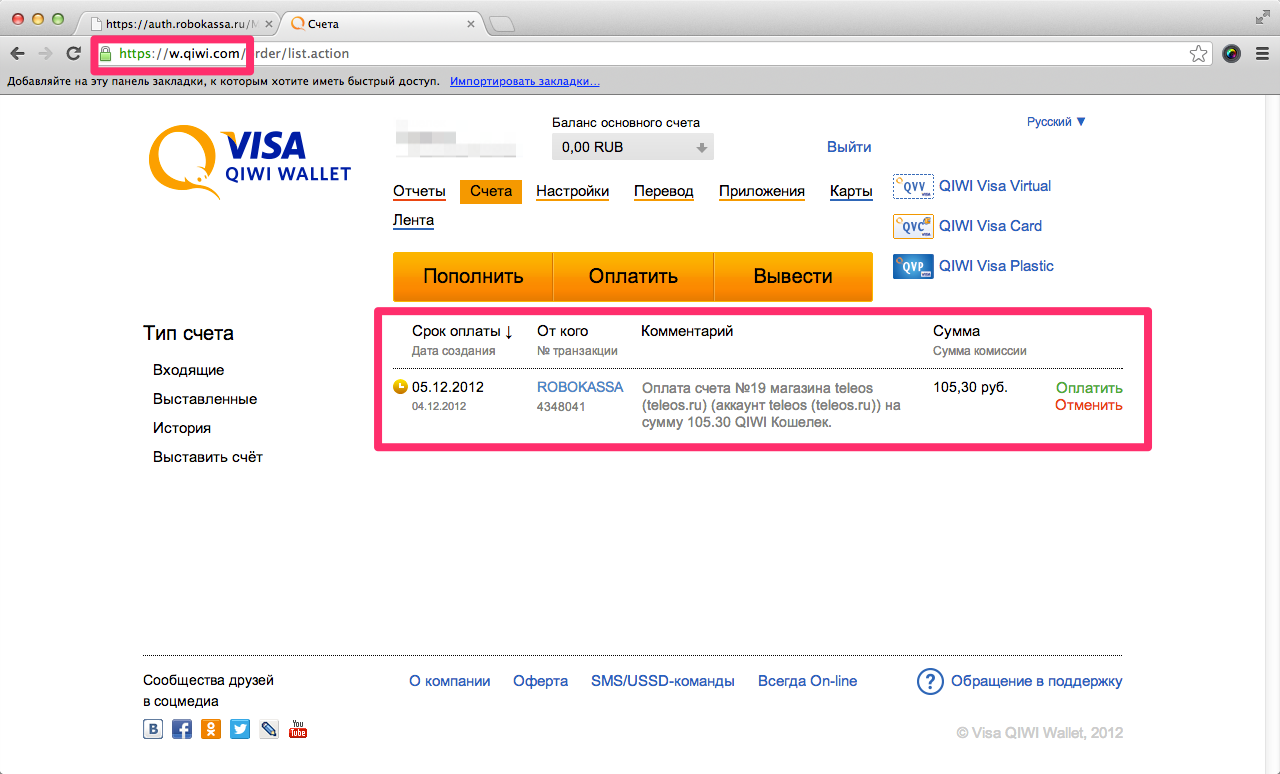 Выставленный счет QIWI. Основной счет киви. Как выставить счет в киви. Как выставить счет на оплату киви.