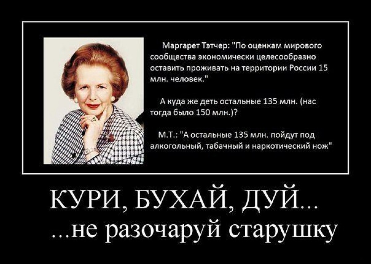 Прожить территория. Маргарет Тэтчер 15 млн русских. Маргарет Тэтчер о России 15 миллионов. Высказывание Маргарет Тэтчер о России. Маргарет Тэтчер плюнуть в Россию.