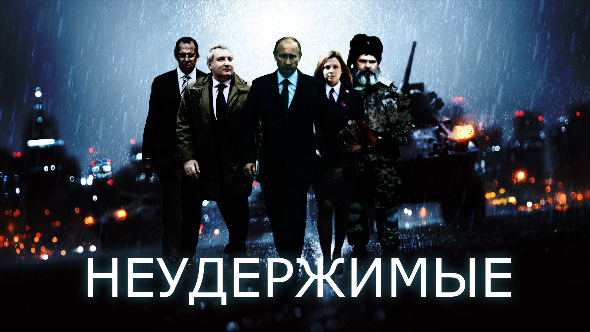 Неудержимые смешная картинка, спортсменов интернациональная как