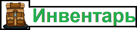 Спортивный инвентарь для дошкольников. Хозяйственный инвентарь для уборки помещений. Спортивный инвентарь надпись. Помещение уборочного инвентаря табличка. Надпись инвентарь.
