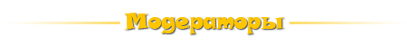 Таргет модератор. Модерация надпись. Модератор картинка. Табличка модератор. Правила для модераторов надпись.