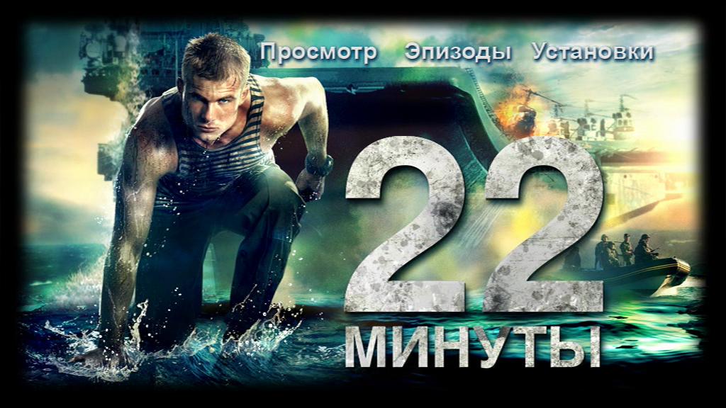 Минут 2014. 22 Минуты 2014 Постер. 22 Минуты. 22 Минуты афиша. 22 Минуты (DVD).