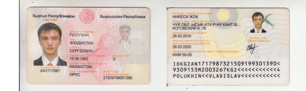 Киргиз перевод. ID карта гражданина Киргизии.
