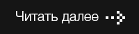 Нажмите кнопку читать