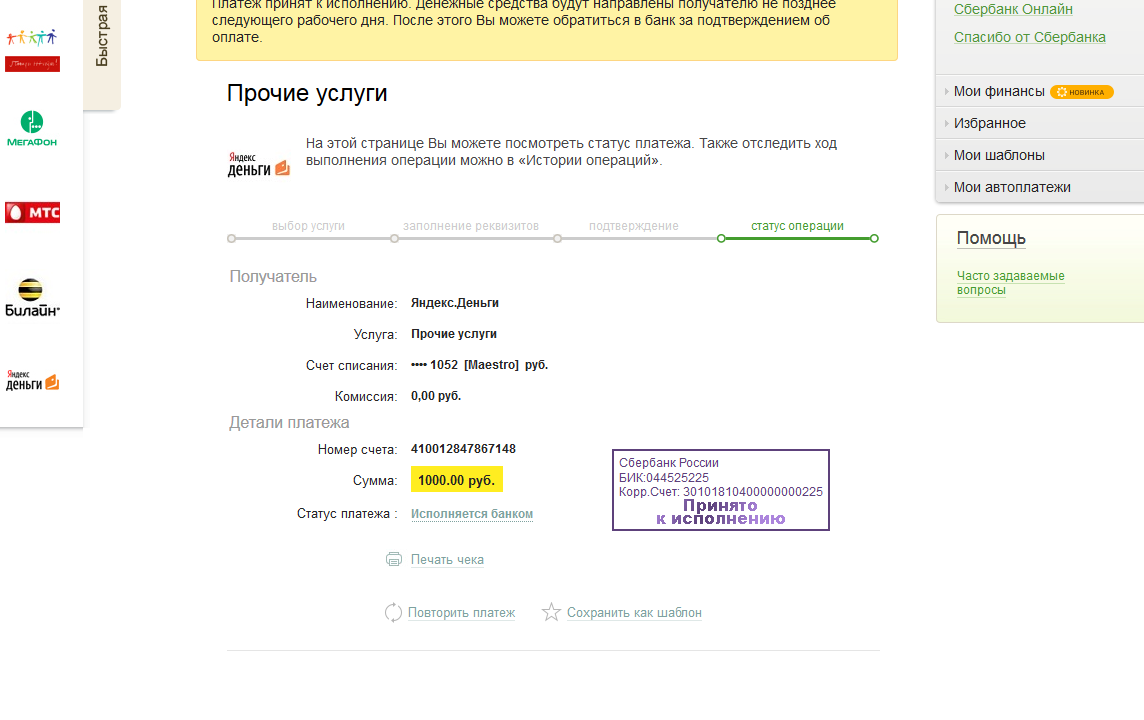 Как списать с карты деньги без подтверждения. Подтверждение оплаты. Платеж исполнен. Отчет перевода денег на карту.