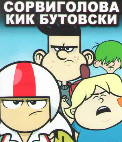 Сорвиголова Кик Бутовски / Kick Buttowski: Suburban Daredevil [S01-02] (2010-2012) WEB-DL 1080p