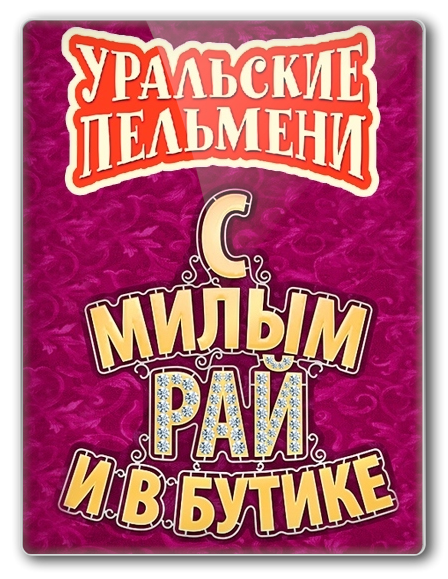 Уральские пельмени корпорация морсов. Уральские пельмени. Шоу Уральские пельмени с милым рай и в бутике. Уральские пельмени с милым рай и в бутике.