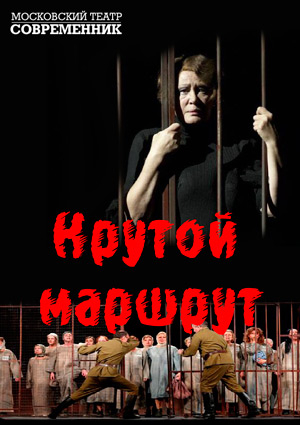 Театр маршрут. Крутой маршрут Современник 2008. Крутой маршрут Гинзбург Современник. Спектакль крутой маршрут афиша. Крутой маршрут Современник.