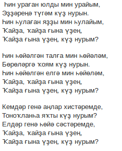 Куз да куз песня перевод. Куз Нурым текст. Куз Нурым Ноты. Куз Нурым перевод. Слова песни куз Нурым на башкирском языке.