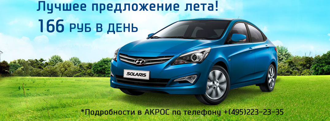 Предложение лета. Летние акции Hyundai. Стоимость владения Хендай Солярис. Поздравление с покупкой Хендай Солярис. Перекресток акции Хендай Солярис.