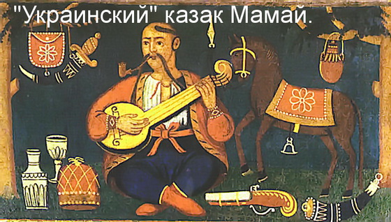 Kozak-mamaj.jpg