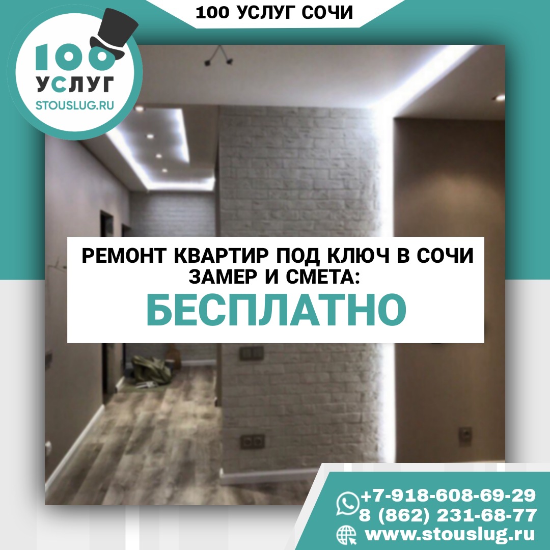 Замер и смета на ремонт квартиры в Сочи бесплатно