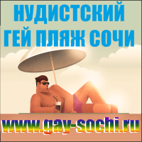 нудисткий гей пляж Сочи Спутник