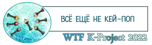 Всё ещё не Кей-поп