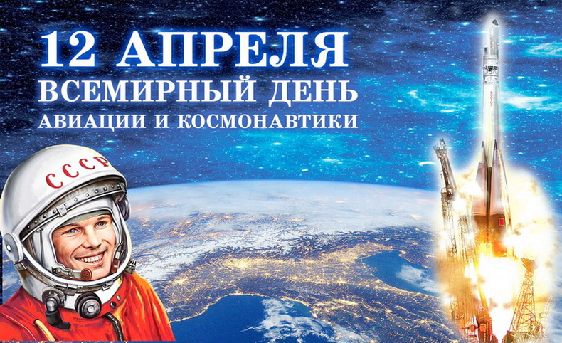 den-aviatsii-i-kosmonavtiki.jpeg