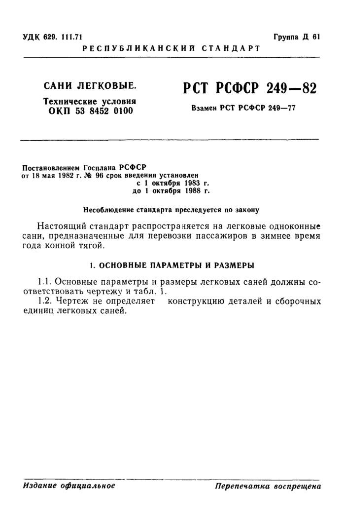 Сани легковые. Технические условия