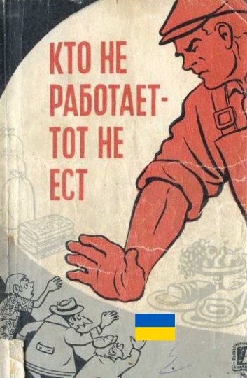 kto_ne_rabotaet_tot_ne_est.jpg