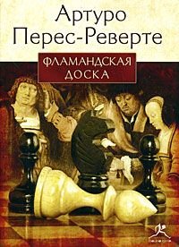 Артуро Перес-Реверте - Фламандская Доска / Детектив / 2008 / Олег.
