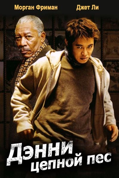 Дэнни Цепной Пес / Unleashed / Danny The Dog (2005) BDRip [H.264.