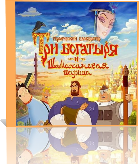 Три Богатыря И Шамаханская Царица [Repack] [5+ Лет] [Ru] (2010.