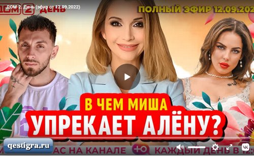 Дом 2 день эфир от 12.09.2022
