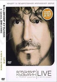 Владимир Кузьмин И Группа "Динамик" - О Чём-То Лучшем Live / 2004.