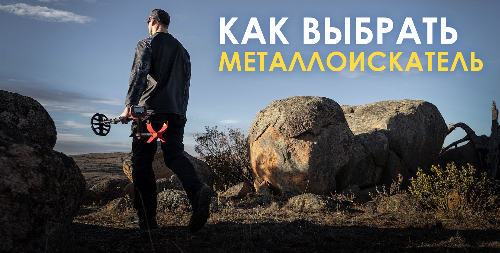 Как выбрать металлоискатель.jpg