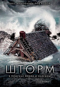 Шторм / De storm / 2009 / ПМ / BDRip (720p) :: Кинозал.ТВ