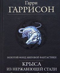 Гарри Гаррисон - Стальная Крыса: Месть Крысы из нержавеющей стали (5 ...