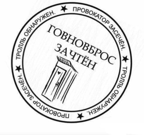 говновброс.jpg