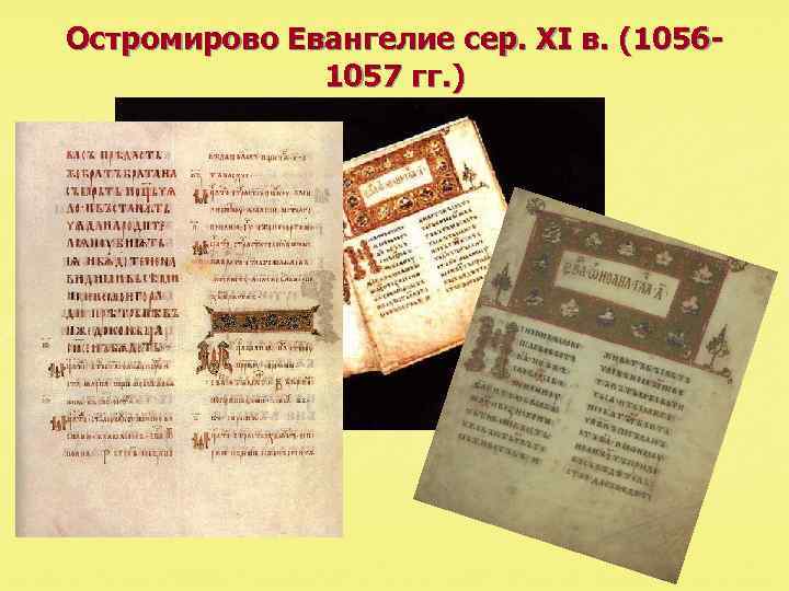 Остромирово в каком веке был создан. Остромирово Евангелие 1056 – 1057 г.. Остромирово Евангелие, 1056-1057 годы. Остромирово Евангелие памятник.