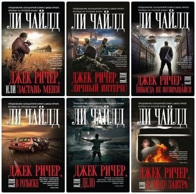 Ли Чайлд / Lee Child - Цикл «Джек Ричер» (28 Книг) [2004-2022.