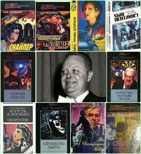 Хью Пентикост (Джадсон Филипс) - Сборник Произведений (30 Книг.