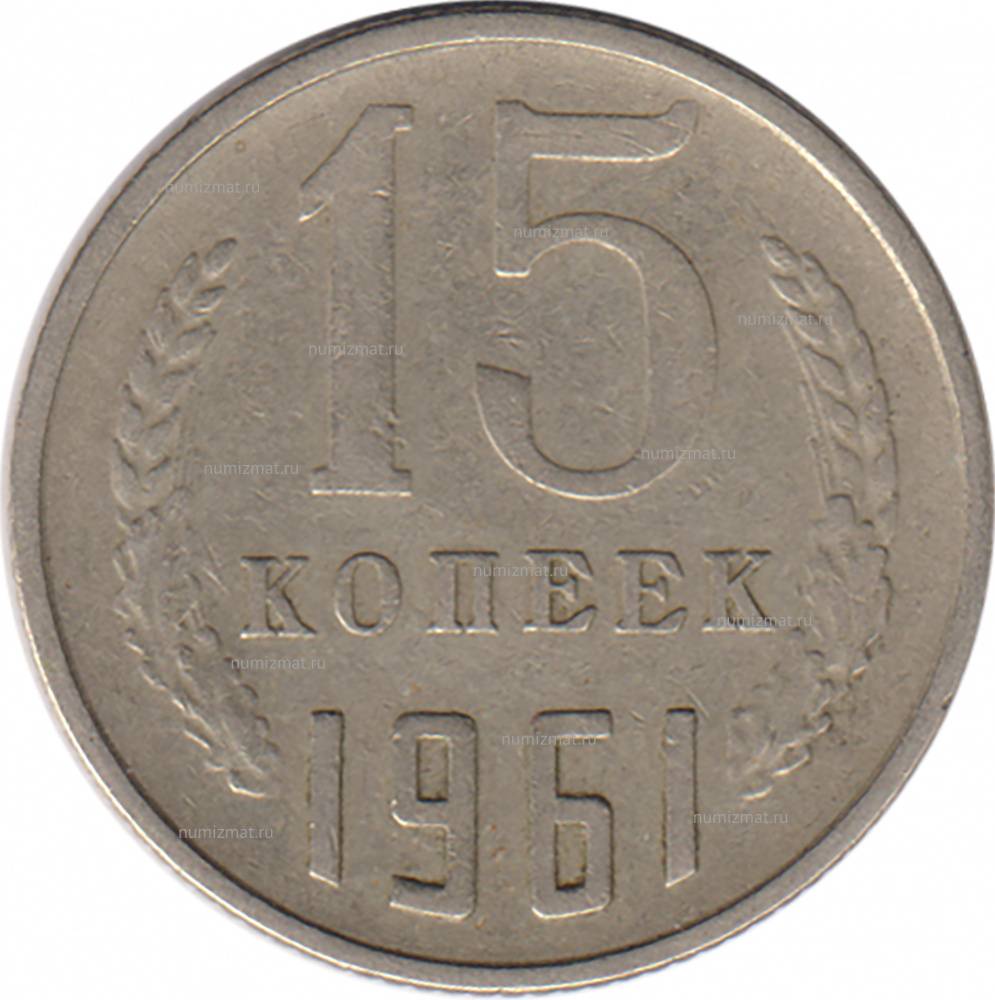 монета 1961 года