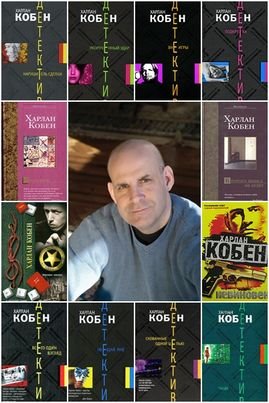 Харлан Кобен / Harlan Coben - Сборник Произведений (25 Книг) [2008.